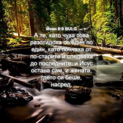 Picture 04 - Йоан 8:9 BULG - А те, като чуха това - Bible Verse Picture
