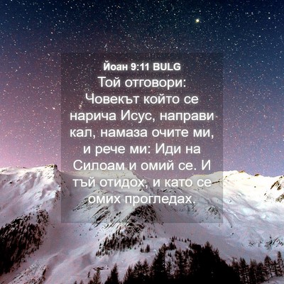 Picture 04 - Йоан 9:11 BULG - Той отговори: Човекът - Bible Verse Picture