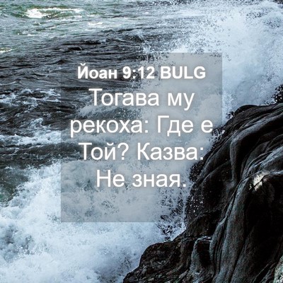 Picture 04 - Йоан 9:12 BULG - Тогава му рекоха: Где е Той? - Bible Verse Picture