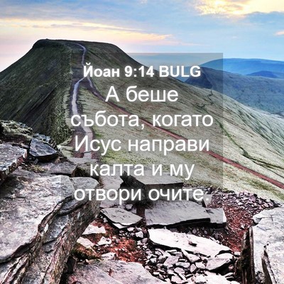 Picture 04 - Йоан 9:14 BULG - А беше събота, когато Исус - Bible Verse Picture