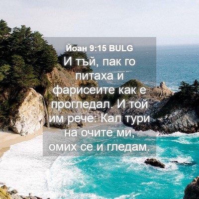 Picture 04 - Йоан 9:15 BULG - И тъй, пак го питаха и - Bible Verse Picture