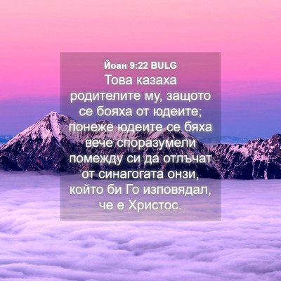 Picture 04 - Йоан 9:22 BULG - Това казаха родителите му, - Bible Verse Picture