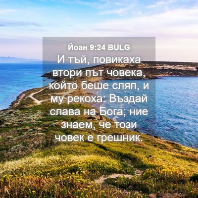 Picture 04 - Йоан 9:24 BULG - И тъй, повикаха втори път - Bible Verse Picture