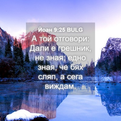 Picture 04 - Йоан 9:25 BULG - А той отговори: Дали е - Bible Verse Picture