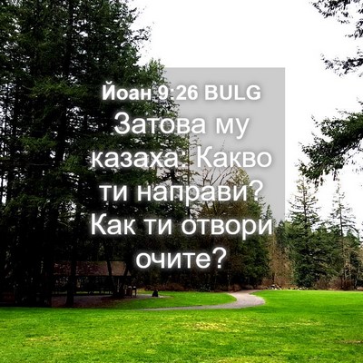 Picture 04 - Йоан 9:26 BULG - Затова му казаха: Какво ти - Bible Verse Picture