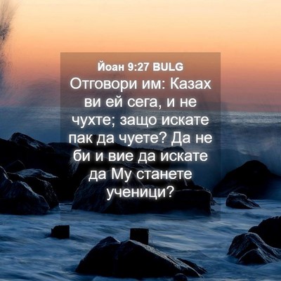 Picture 04 - Йоан 9:27 BULG - Отговори им: Казах ви ей - Bible Verse Picture