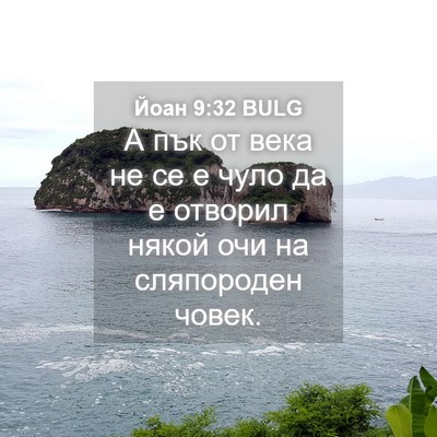 Picture 04 - Йоан 9:32 BULG - А пък от века не се е чуло - Bible Verse Picture