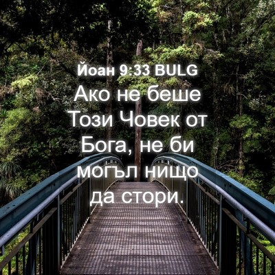 Picture 04 - Йоан 9:33 BULG - Ако не беше Този Човек от - Bible Verse Picture
