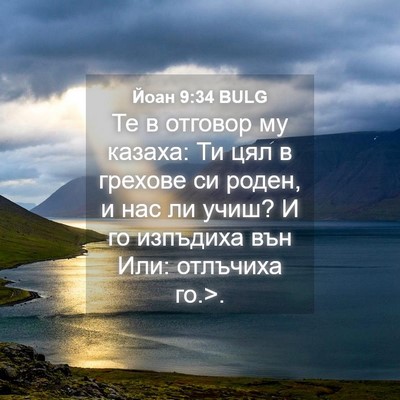 Picture 04 - Йоан 9:34 BULG - Те в отговор му казаха: Ти - Bible Verse Picture