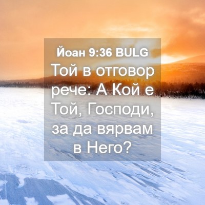 Picture 04 - Йоан 9:36 BULG - Той в отговор рече: А Кой е - Bible Verse Picture