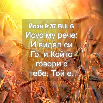 Picture 04 - Йоан 9:37 BULG - Исус му рече: И видял си Го, - Bible Verse Picture