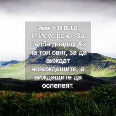 Picture 04 - Йоан 9:39 BULG - И Исус рече: За съдба - Bible Verse Picture