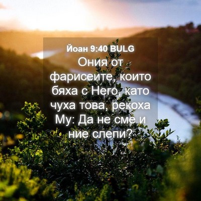 Picture 04 - Йоан 9:40 BULG - Ония от фарисеите, които - Bible Verse Picture