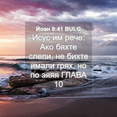 Picture 04 - Йоан 9:41 BULG - Исус им рече: Ако бяхте - Bible Verse Picture