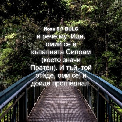Picture 04 - Йоан 9:7 BULG - и рече му: Иди, омий се в - Bible Verse Picture