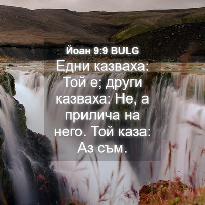 Picture 04 - Йоан 9:9 BULG - Едни казваха: Той е; други - Bible Verse Picture