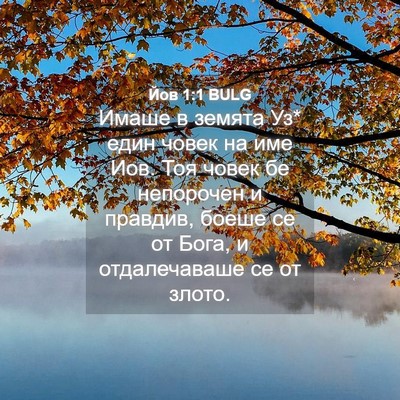 Picture 04 - Йов 1:1 BULG - Имаше в земята Уз* един - Bible Verse Picture