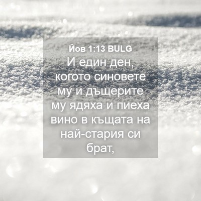 Picture 04 - Йов 1:13 BULG - И един ден, когото синовете - Bible Verse Picture