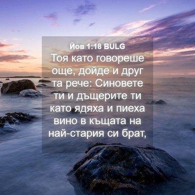 Picture 04 - Йов 1:18 BULG - Тоя като говореше още, - Bible Verse Picture