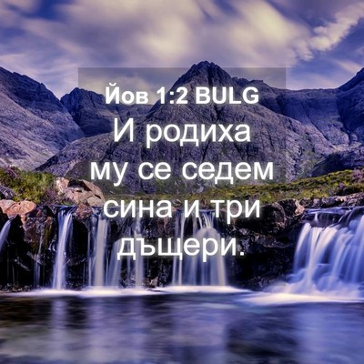 Picture 04 - Йов 1:2 BULG - И родиха му се седем сина и - Bible Verse Picture