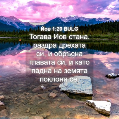 Picture 04 - Йов 1:20 BULG - Тогава Иов стана, раздра - Bible Verse Picture