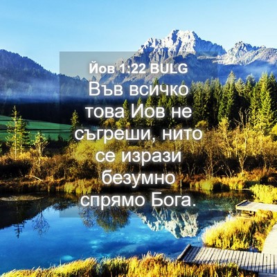 Picture 04 - Йов 1:22 BULG - Във всичко това Иов не - Bible Verse Picture