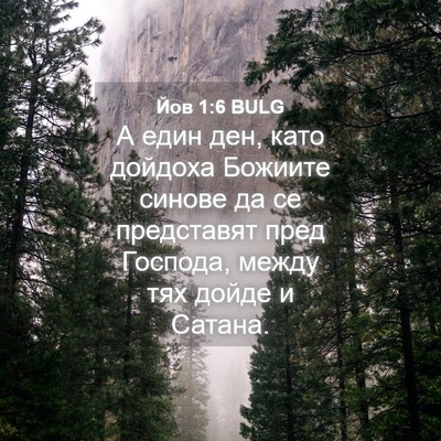 Picture 04 - Йов 1:6 BULG - А един ден, като дойдоха - Bible Verse Picture