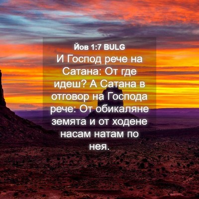Picture 04 - Йов 1:7 BULG - И Господ рече на Сатана: От - Bible Verse Picture