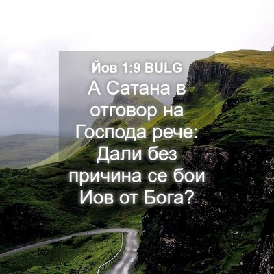 Picture 04 - Йов 1:9 BULG - А Сатана в отговор на - Bible Verse Picture