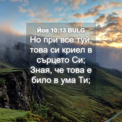 Picture 04 - Йов 10:13 BULG - Но при все туй, това си - Bible Verse Picture