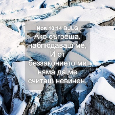 Picture 04 - Йов 10:14 BULG - Ако съгреша, наблюдаваш ме, - Bible Verse Picture