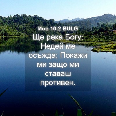 Picture 04 - Йов 10:2 BULG - Ще река Богу: Недей ме - Bible Verse Picture