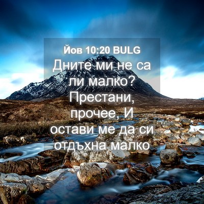 Picture 04 - Йов 10:20 BULG - Дните ми не са ли малко? - Bible Verse Picture