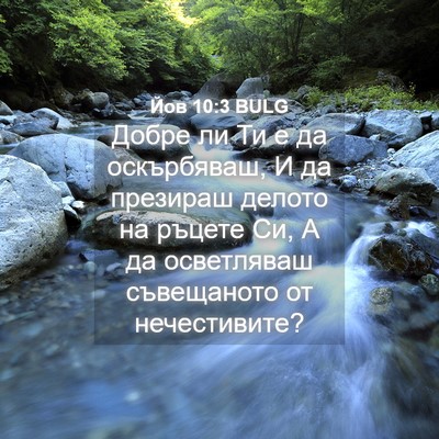 Picture 04 - Йов 10:3 BULG - Добре ли Ти е да - Bible Verse Picture