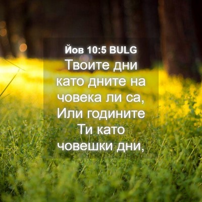 Picture 04 - Йов 10:5 BULG - Твоите дни като дните на - Bible Verse Picture