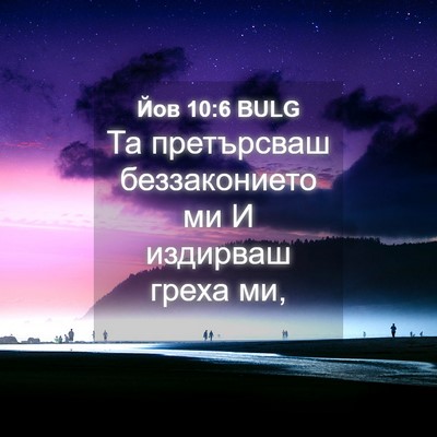 Picture 04 - Йов 10:6 BULG - Та претърсваш - Bible Verse Picture