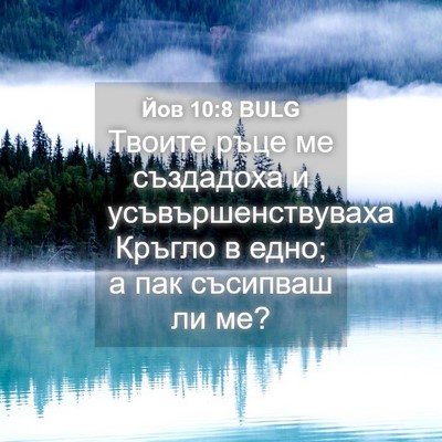 Picture 04 - Йов 10:8 BULG - Твоите ръце ме създадоха и - Bible Verse Picture
