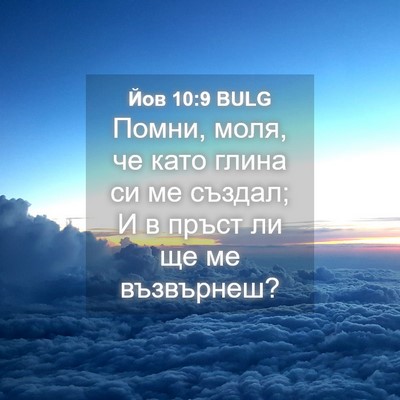 Picture 04 - Йов 10:9 BULG - Помни, моля, че като глина - Bible Verse Picture