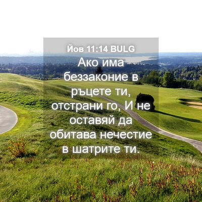 Picture 04 - Йов 11:14 BULG - Ако има беззаконие в - Bible Verse Picture