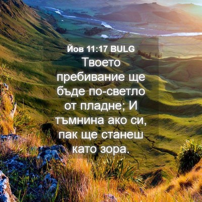 Picture 04 - Йов 11:17 BULG - Твоето пребивание ще бъде - Bible Verse Picture