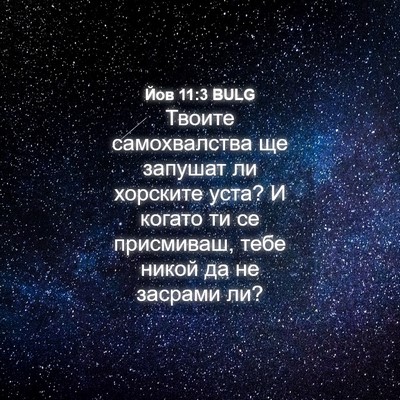 Picture 04 - Йов 11:3 BULG - Твоите самохвалства ще - Bible Verse Picture