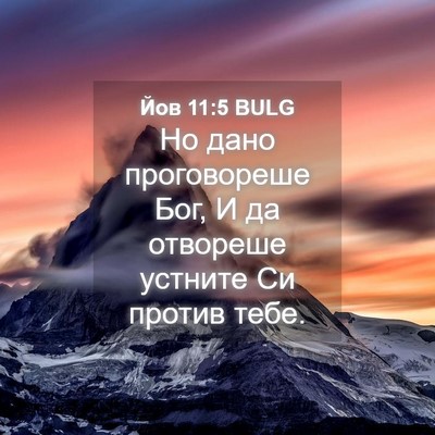 Picture 04 - Йов 11:5 BULG - Но дано проговореше Бог, И - Bible Verse Picture