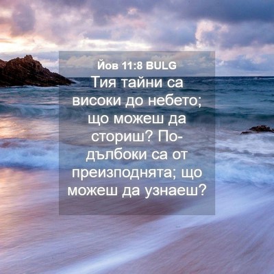 Picture 04 - Йов 11:8 BULG - Тия тайни са високи до - Bible Verse Picture