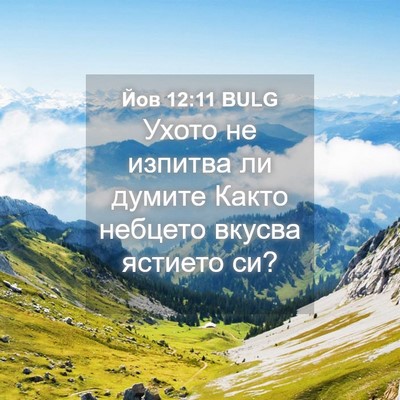 Picture 04 - Йов 12:11 BULG - Ухото не изпитва ли думите - Bible Verse Picture