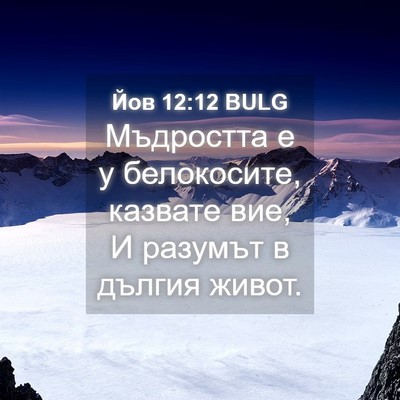 Picture 04 - Йов 12:12 BULG - Мъдростта е у белокосите, - Bible Verse Picture
