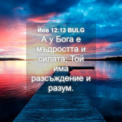 Picture 04 - Йов 12:13 BULG - А у Бога е мъдростта и - Bible Verse Picture
