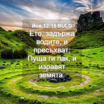 Picture 04 - Йов 12:15 BULG - Ето, задържа водите, и - Bible Verse Picture