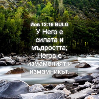 Picture 04 - Йов 12:16 BULG - У Него е силата и - Bible Verse Picture