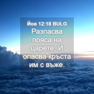 Picture 04 - Йов 12:18 BULG - Разпасва пояса на царете, И - Bible Verse Picture