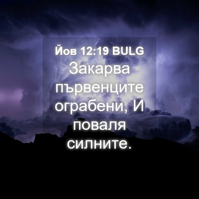 Picture 04 - Йов 12:19 BULG - Закарва първенците - Bible Verse Picture